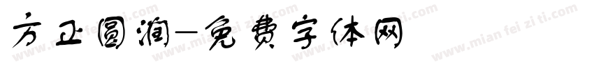 方正圆润字体转换