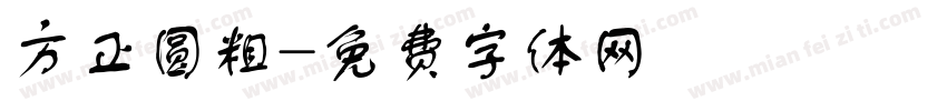 方正圆粗字体转换