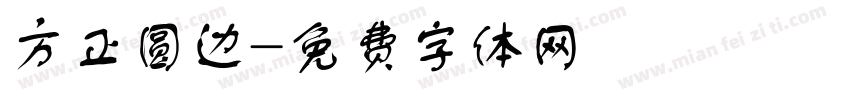 方正圆边字体转换