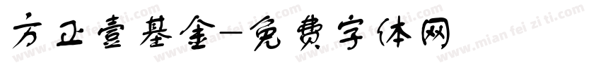 方正壹基金字体转换