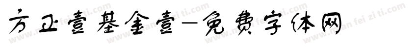 方正壹基金壹字体转换