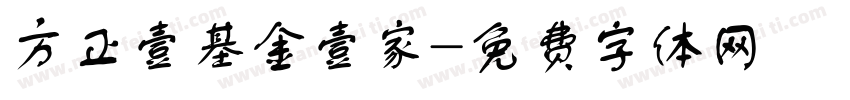 方正壹基金壹家字体转换