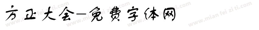 方正大会字体转换