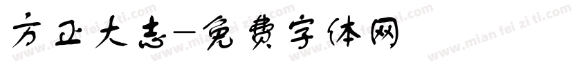 方正大志字体转换