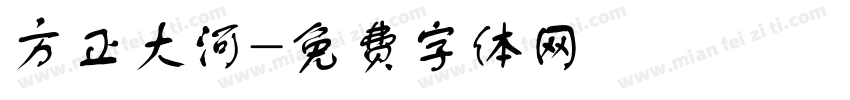 方正大河字体转换