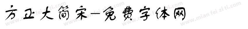方正大简宋字体转换