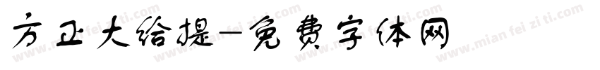 方正大给提字体转换