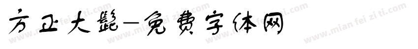 方正大髭字体转换