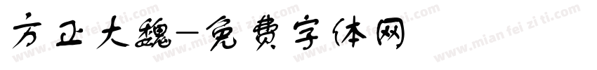 方正大魏字体转换
