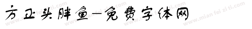 方正头胖鱼字体转换