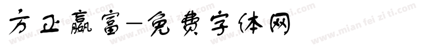 方正嬴富字体转换