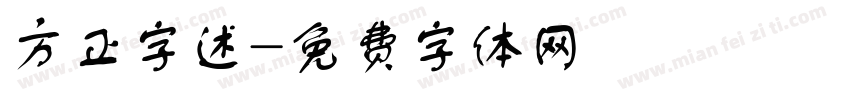 方正字述字体转换