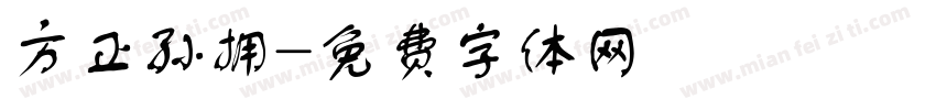 方正孙拥字体转换