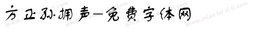 方正孙拥声字体转换