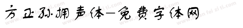 方正孙拥声体字体转换