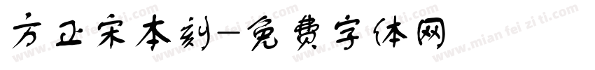 方正宋本刻字体转换