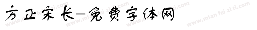 方正宋长字体转换