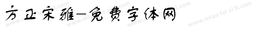 方正宋雅字体转换