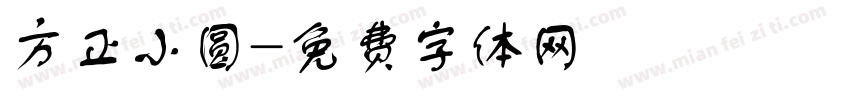 方正小圆字体转换