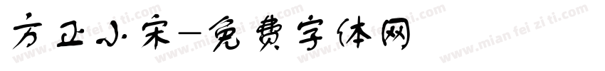 方正小宋字体转换