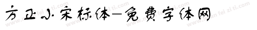 方正小宋标体字体转换