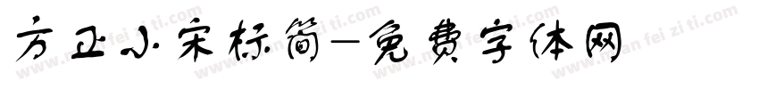 方正小宋标简字体转换