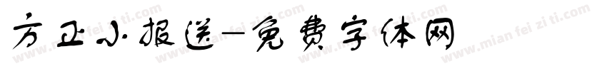 方正小报送字体转换