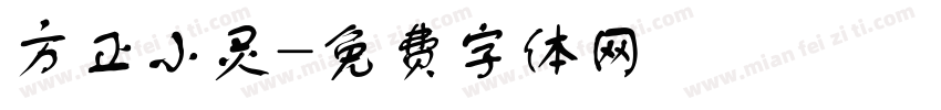 方正小灵字体转换