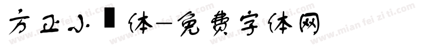 方正小籇体字体转换