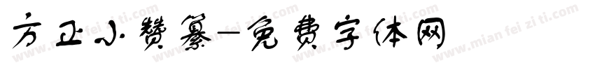 方正小赞纂字体转换