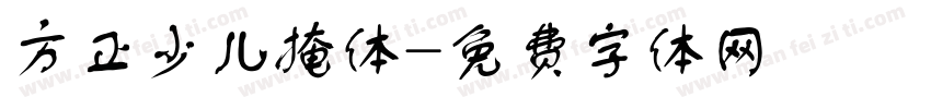 方正少儿掩体字体转换