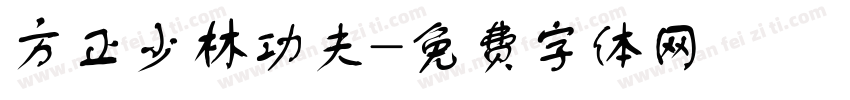 方正少林功夫字体转换
