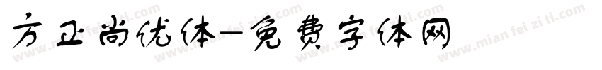 方正尚优体字体转换