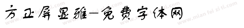 方正屏显雅字体转换