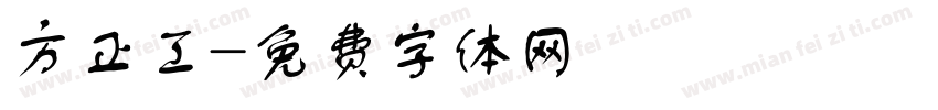 方正工字体转换