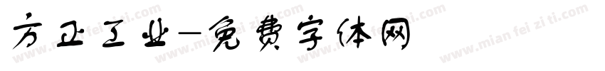 方正工业字体转换