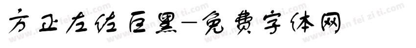 方正左佐巨黑字体转换