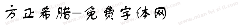 方正希腊字体转换
