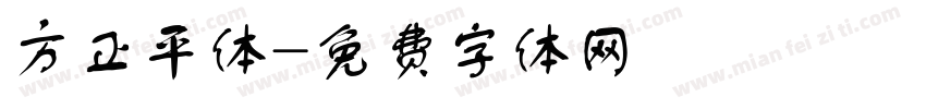 方正平体字体转换
