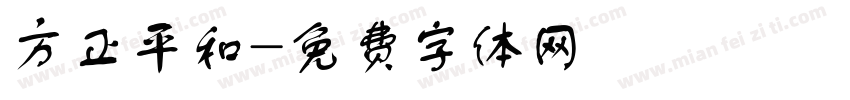 方正平和字体转换