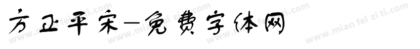 方正平宋字体转换