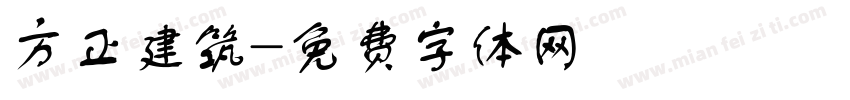 方正建筑字体转换