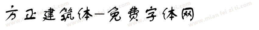 方正建筑体字体转换