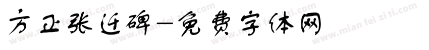 方正张迁碑字体转换