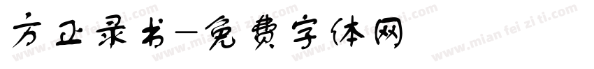方正录书字体转换
