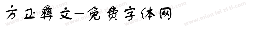 方正彝文字体转换
