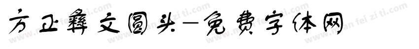 方正彝文圆头字体转换