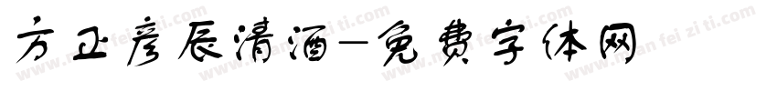 方正彦辰清酒字体转换