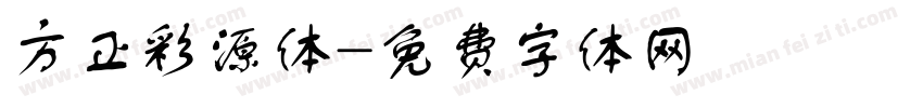 方正彩源体字体转换