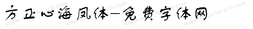 方正心海凤体字体转换